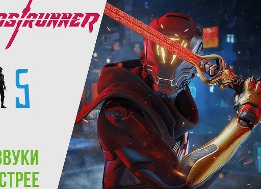 🟥 Прохождение GhostRunner 𝟓: Отзвуки, Быстрее | Гостраннер РУССКАЯ ОЗВУЧКА