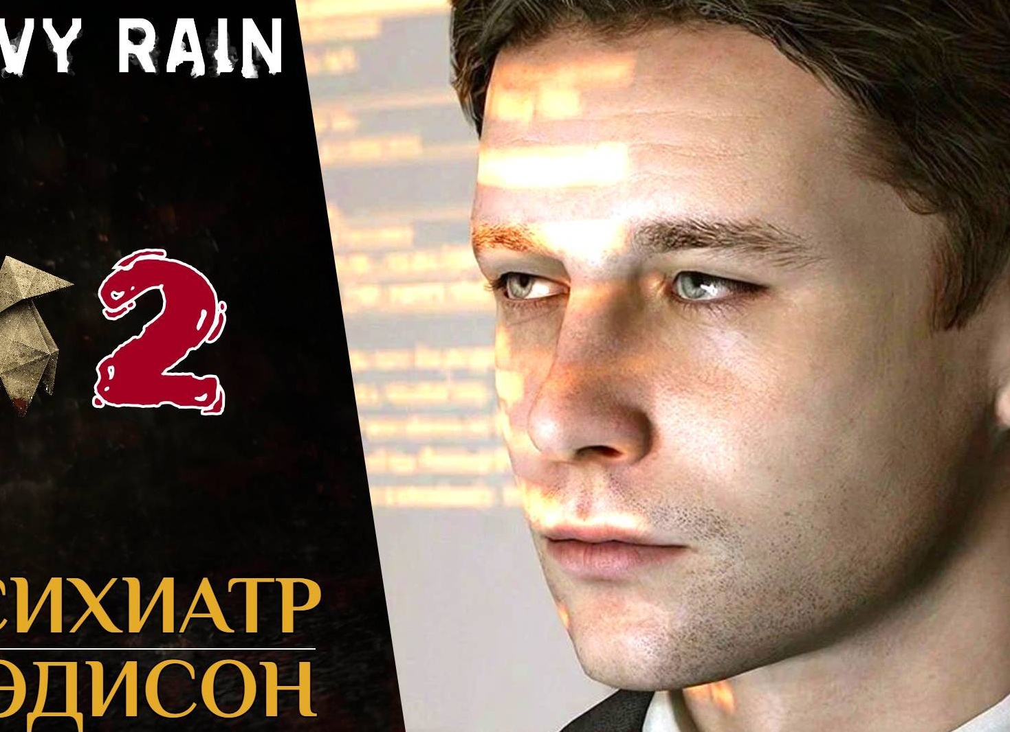 🕶 Прохождение Heavy Rain ❷ Психолог, Участок, Мэдисон, Детская площадка | Хеви Рейн