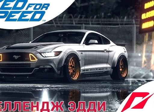 🚫 ЧЕЛЛЕНДЖ ЭДДИ - Прохождение Need For Speed 8️⃣ Кольцевая гонка | Нид фор Спид, жажда Nfs НФС 2015
