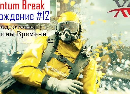 Подготовка машины времени - Прохождение Quantum Break #12 Акт 4 Часть 2