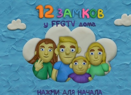 Прохождение игры 12 замков у FFGTV дома