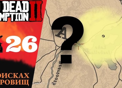 💰 Прохождение Red Dead Redemption 2 ㉖ Сокровища Элизианского пруда, Это земля Мерфри | RDR 2, РДР 2