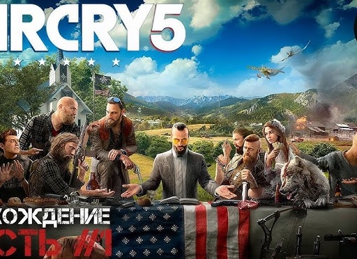 Прохождение Far Cry 5 — Часть 1: Мы верим в Господа