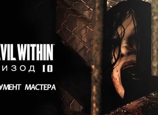 Инструмент мастера - Прохождение The Evil Within #7. Эпизод 10