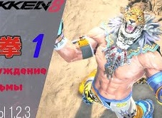 👊 Прохождение Tekken 8 ➀ Столкновение жестоких звёзд, непокорная сила, Призрак прошлого | Теккен 8