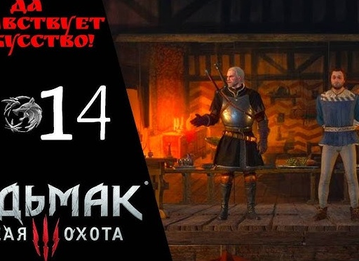 👁 Прохождение Ведьмак 3 Дикая охота ⓮ Да здравствует Искусство, мечи и вареники, Witcher 3 Wild Hunt
