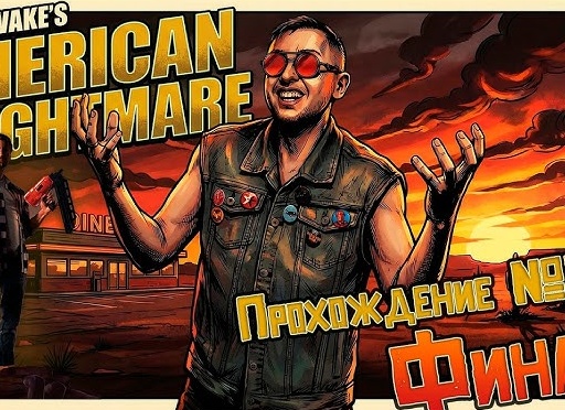 📽 Прохождение Alan Wake American Nightmare ФИНАЛ - Акт 3 + Аркадный режим, Алан Вэйк Американский кошмар