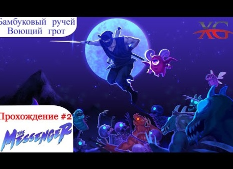 💧 Прохождение The Messenger #2 Бамбуковый ручей, воющий грот