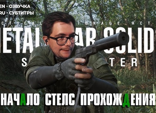 🔪 НАЧАЛО - Прохождение Metal Gear Solid Delta Snake Eater ➊ | MGS 3 remake, МГС Снейк Итер