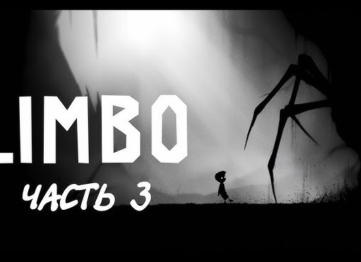 Финал игры - Прохождение Limbo, часть 3 концовка