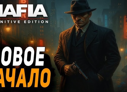 Гангстерские разборки, начало: Прохождение MAFIA 2