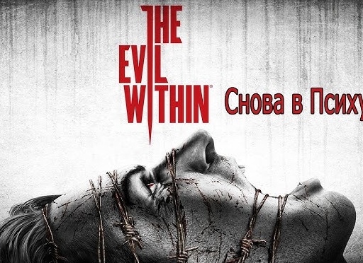 Хранитель - Прохождение The Evil Within #5. Эпизод 7