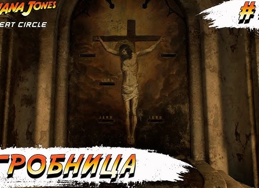 🟡 ГРОБНИЦА ВОИНА-ГИГАНТА - Прохождение Indiana Jones and the Great Circle #3 | Индиана Джонс