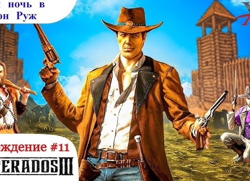 🔥 Бурная ночь в Батон Руж - Прохождение Desperados 3 #10