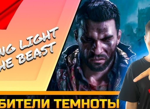 🧛‍♂️ ЛЮБИТЕЛИ ТЕМНОТЫ - Прохождение Dying Light The Beast ⑨ Воздух полон секретов, Дайн Лайт зе Бист