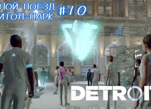 🚋 Ночной поезд, Кэпитол парк - Прохождение Detroit Become Human Стать человеком #11