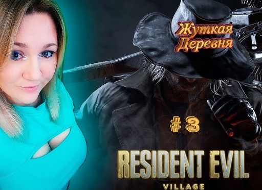 🔪 ЖУТКАЯ ДЕРЕВНЯ - Прохождение Resident Evil Village 8 ➊ Дом Луизы | Резидент Ивел 8