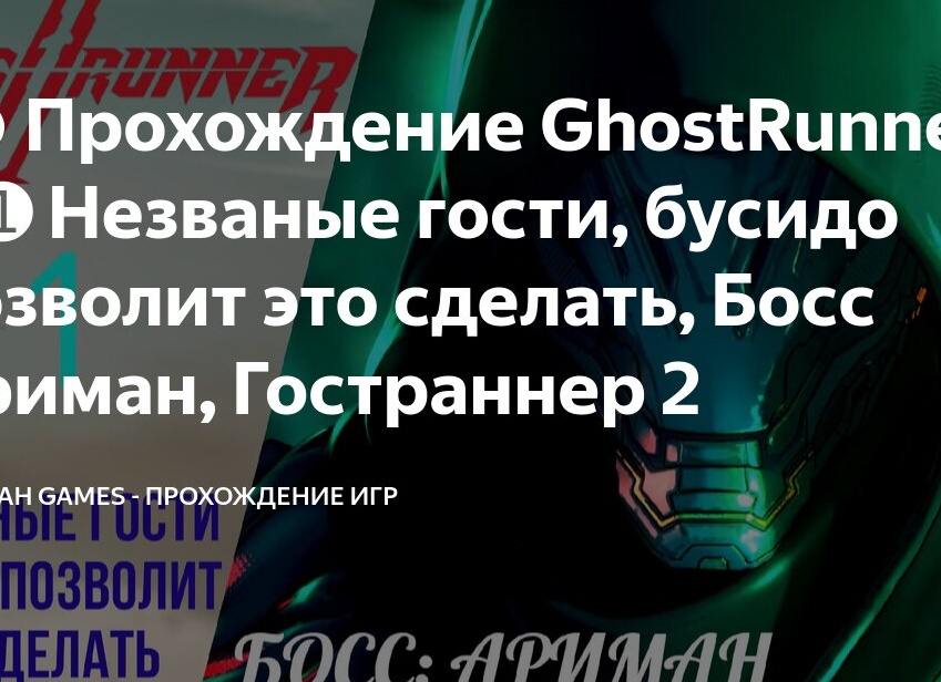 😡 Прохождение GhostRunner 2 ➊ Незваные гости, бусидо позволит это сделать, Босс Ариман, Гостраннер 2