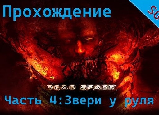 🔑 Прохождение Dead Space Remake Глава 4 К Орудиям! | Дед Спейс Ремейк Русская озвучка