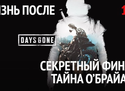 🎮 ФИНАЛ - Прохождение Days Gone (Жизнь после) #36: Один ты не справишься, для вольного байкера