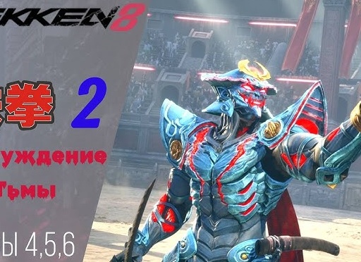 🤜 Прохождение Tekken 8 ➁ Вечные амбиции, кулаки, вершащие судьбу, потомок дьявола | Теккен 8