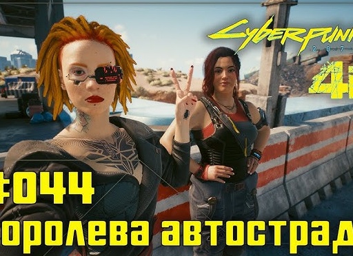 🚗 Королева автострад, На перепутье - Прохождение Cyberpunk 2077 #17