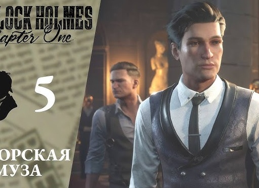 💼 ЗАМОРСКАЯ МУЗА - Прохождение Sherlock Holmes: Chapter One: Материнская любовь