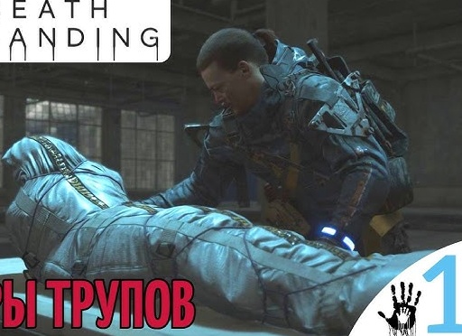 ☠️ ГОРЫ ТРУПОВ - Прохождение Death Stranding ⑬ Лагерь Мулов, Кремация | Дет стрендинг