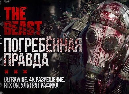 ⚰️ ПОГРЕБЕННАЯ ПРАВДА - Прохождение Dying Light The Beast ⑭ Босс Колосс Химера | Дайн Лайт зе Бист