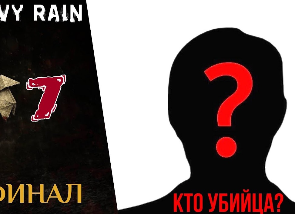 📍 Прохождение Heavy Rain ❶ Итан, Норман, Скот Шелби, Мастер Оригами | Хэви Рейн