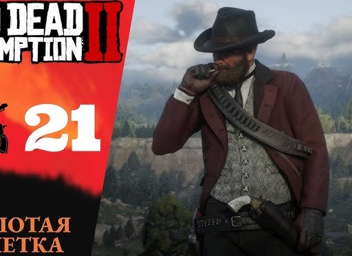 🚬 Прохождение Red Dead Redemption 2 ㉑ Золотая клетка, Нет нет и ещё раз нет | RDR 2, РДР 2