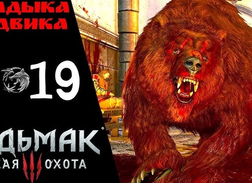 Прохождение Ведьмак 3 Дикая охота ⓳ Владыка Ундвика, Морские дьяволы, Избранник богов | Witcher 3