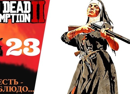 🐊 Прохождение Red Dead Redemption 2 ㉓ Месть это блюдо, поиски в захолустье | RDR 2, РДР 2