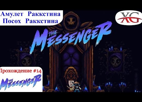 🔶 Прохождение the Messenger #14 Амулет и Посох Раккстина, последний Фобиянин