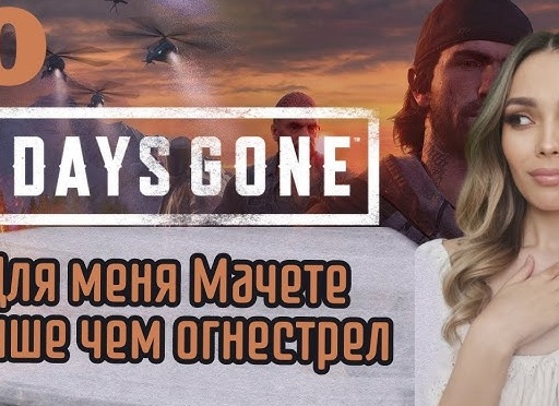 🏍 Прохождение Days Gone Жизнь после #10: Все было бесполезно, никого я не трону