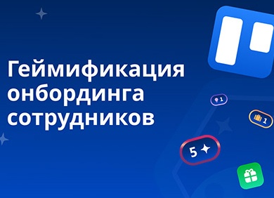 5 советов по геймификации онбординга: как вовлечь новичков