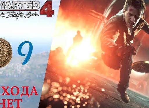 💥 Прохождение Анчартед 4 Путь Вора ❾ Падение Эвери, Выхода нет | Uncharted 4: A Thief's End