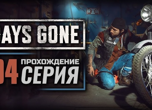 🗿 Прохождение Days Gone #4 В крови, Лимбо, памятный камень Сары