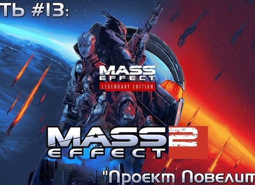 Прохождение Mass Effect 3. Часть 13: Левиафан и протеанин