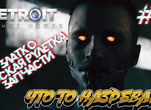 🔫 Златко, Русская рулетка - Прохождение Detroit Become Human Стать человеком #7