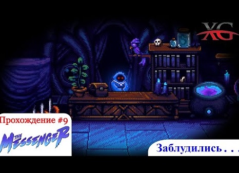 🍄 Прохождение the Messenger #3: Иглогрибная топь, горячие скалы