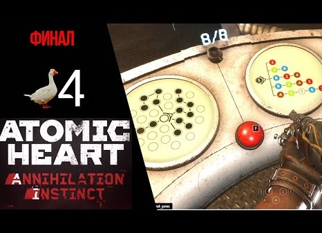 💣 Прохождение Atomic Heart Инстинкт Истребления ❹ ФИНАЛ, Сердце Элеаноры, Отчаянные меры