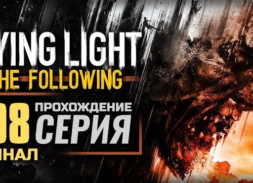 🗿 В КОНЦЕ ТУННЕЛЯ - Прохождение Dying Light the Following #8: Дурацкая судьба, Спуск в кроличью нору