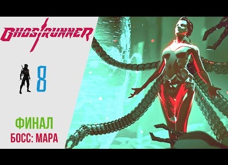 🎫 Прохождение GhostRunner ФИНАЛ 𝟖: Вершина: Босс Мара, Чудовище | Гостраннер РУССКАЯ ОЗВУЧКА