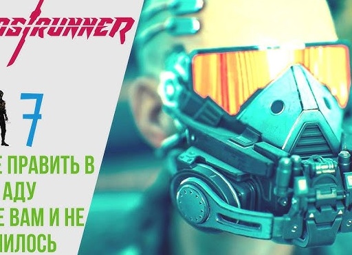 ✖️ Прохождение GhostRunner 𝟕 Лучше править в аду, Такое вам и не снилось, ГостРаннер РУССКАЯ ОЗВУЧКА