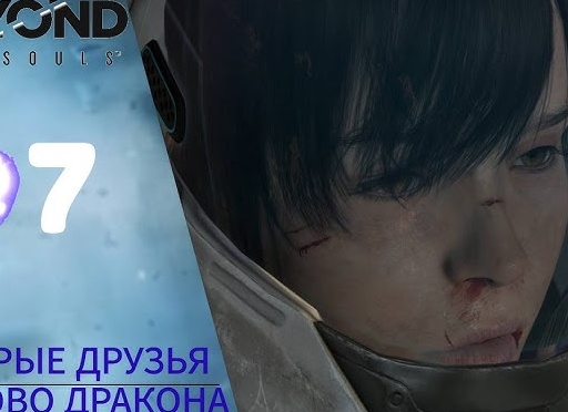 🧊 Прохождение Beyond Two Souls ❼ Старые друзья, Логово Дракона | За гранью: Две души