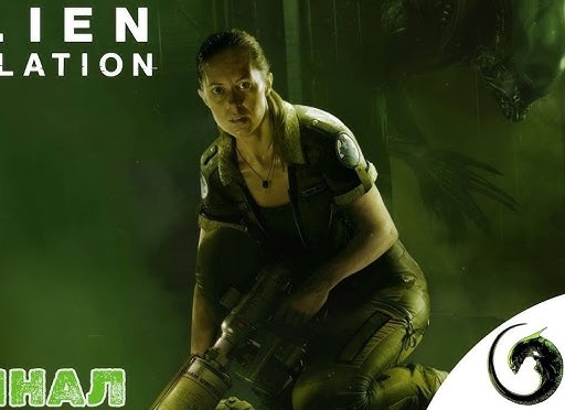 🚀 ФИНАЛ - Прохождение Alien Isolation ❽ Торренс, терминал космопорта | Алиен изолейшен