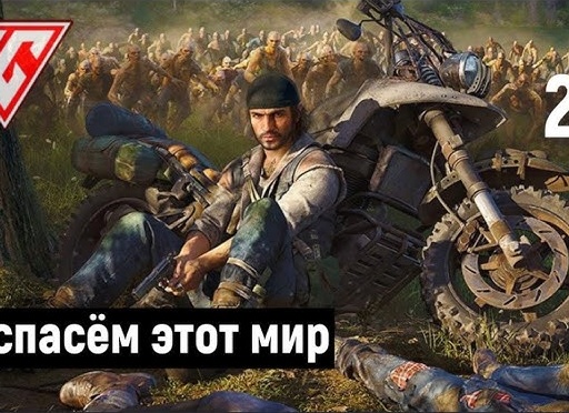 ☣ ОСТАВЛЯЙ ЗА ПОРОГОМ - Прохождение Days Gone (Жизнь после) #24: Защищать слабых, трофейная охота