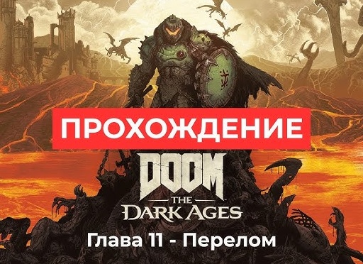 ✴️ ПЕРЕЛОМ - Прохождение Doom The Dark Ages ❺ Забытые равнины | Дум Дарк Эйдж