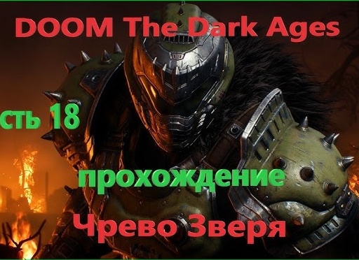 ⭕️ ЧРЕВО ЗВЕРЯ - Прохождение Doom The Dark Ages ❽ Храм Ломарит | Дум Дарк Эйджес 2025